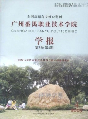 广州番禺职业技术学院学报期刊